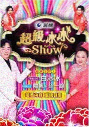 语言类喜剧综艺一年一度喜剧大赛海报
